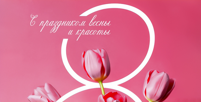 С 8 Марта